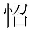 韩国明朝体 style=