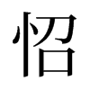 旧字形 style=