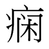 台湾细明体 style=