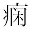 韩国明朝体 style=