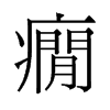 旧字形 style=