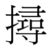 台湾细明体 style=