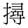 香港明体 style=