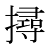 日本明朝体 style=