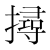 韩国明朝体 style=