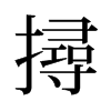 旧字形 style=