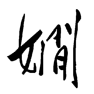 毛泽东娴