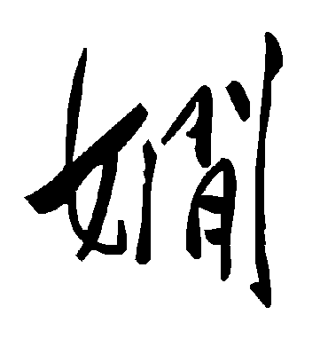 毛泽东娴