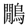 中国大陆宋体 style=