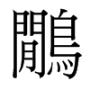 台湾细明体 style=