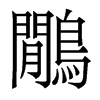 香港明体 style=