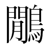 韩国明朝体 style=