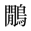 旧字形 style=