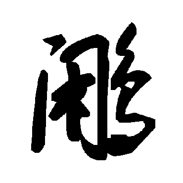 毛泽东鹇