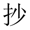 中国大陆宋体 style=