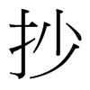 台湾细明体 style=