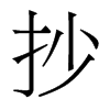 香港明体 style=