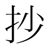 韩国明朝体 style=