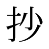 旧字形 style=