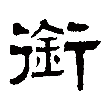伊立勋衔
