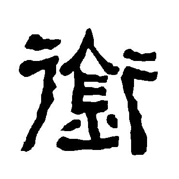 衡方碑衔