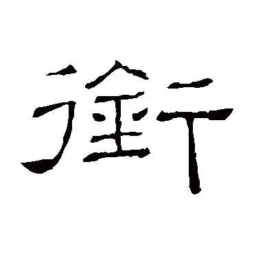 隶辨衔