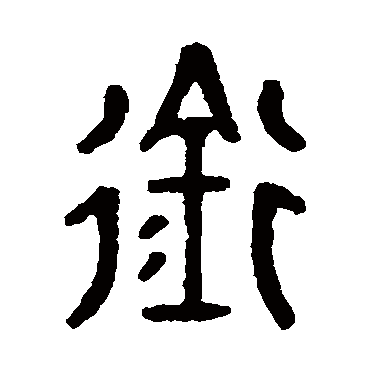 马国权衔