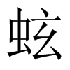 中国大陆宋体 style=