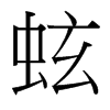 台湾细明体 style=