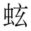 香港明体 style=