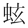 韩国明朝体 style=