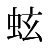 旧字形 style=