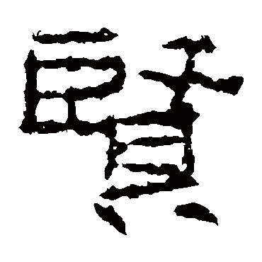 广武将军碑賢