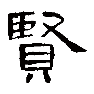 曹全碑賢