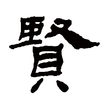 杨岘賢