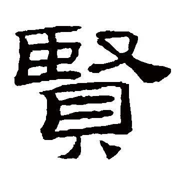 桂馥賢