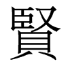 香港明体 style=