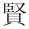韩国明朝体 style=