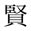 旧字形 style=