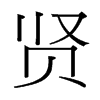台湾细明体 style=