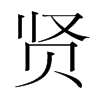 韩国明朝体 style=