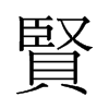 旧字形 style=