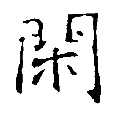 张公礼闲