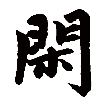 赵孟頫闲
