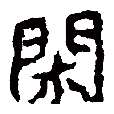 郑道昭闲
