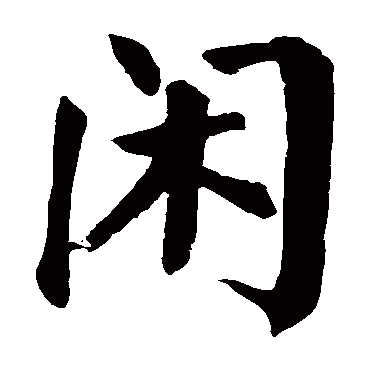 颜真卿闲