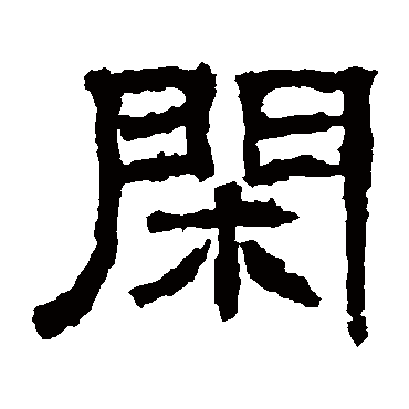 张朗碑闲