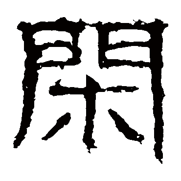 白石君碑闲