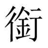 中国大陆宋体 style=