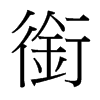 台湾细明体 style=